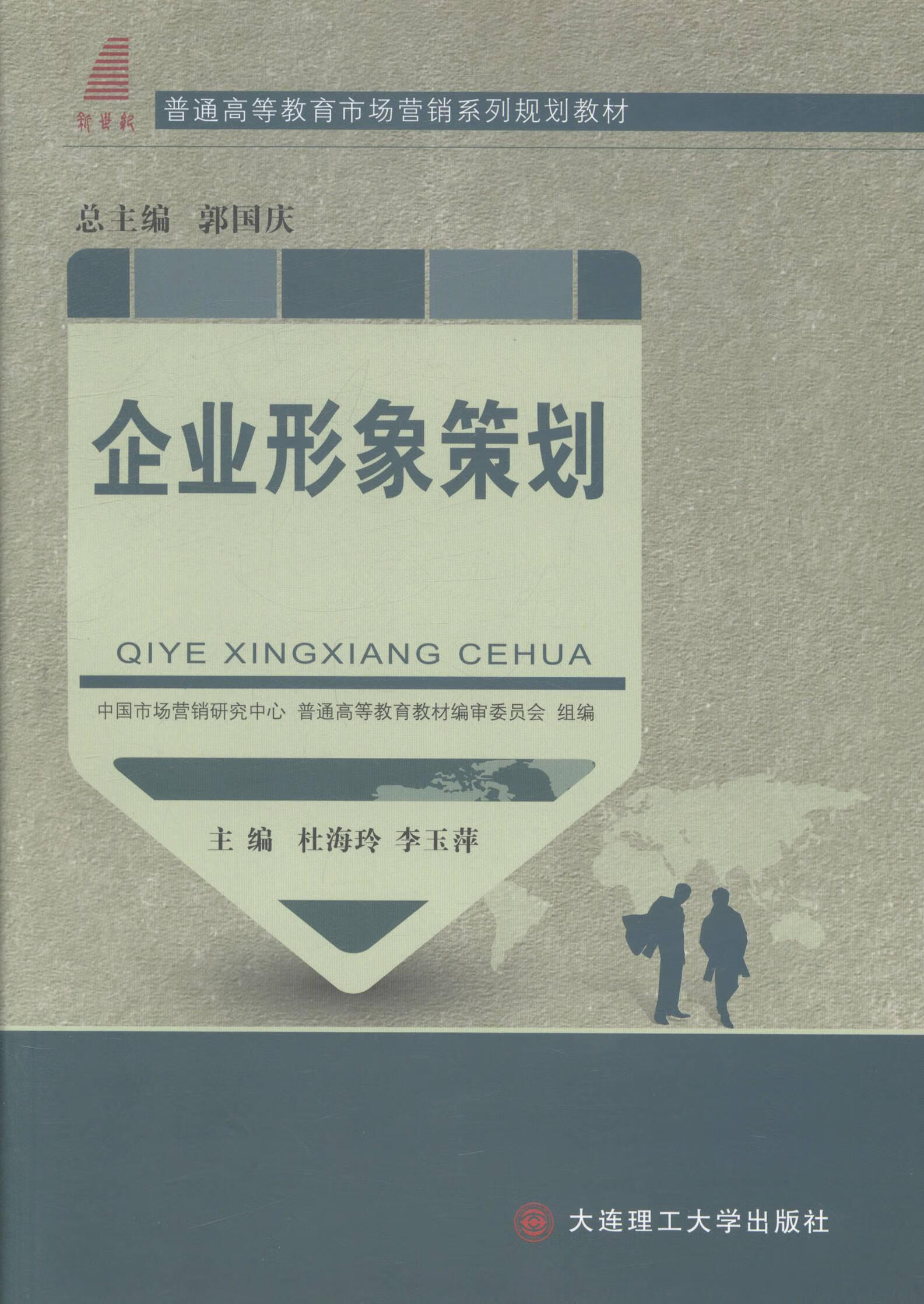 企業(yè)形象策劃 理論與實(shí)踐的交融——評(píng)《企業(yè)形象策劃》杜海玲著